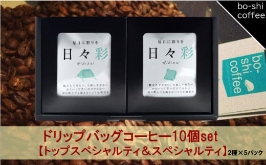 ドリップバッグコーヒー 10個セット〈トップスペシャルティ＆スペシャルティ〉 408328 - 茨城県高萩市