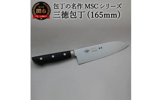 三徳包丁（165mm） 包丁の名作 MSCシリーズ MS-3000 H29-02  1101753 - 岐阜県関市