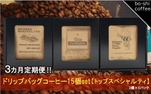 【3ヶ月定期便】ドリップバッグコーヒー 15個セット〈トップスペシャルティ〉 408345 - 茨城県高萩市