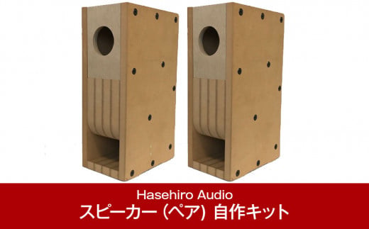 バックロードホーンスピーカー（ペア) 自作キット MM-141S (スピーカーユニット付属なし) [Hasehiro  Audio(ハセヒロ)]【101P001】