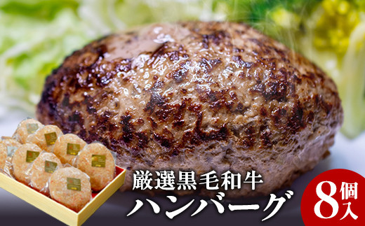 厳選くまもと黒毛和牛ハンバーグ 8個入り(150g×8個)《30日以内に順次