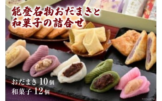 能登名物おだまきと和菓子の詰合せ [谷口製菓 石川県 宝達志水町