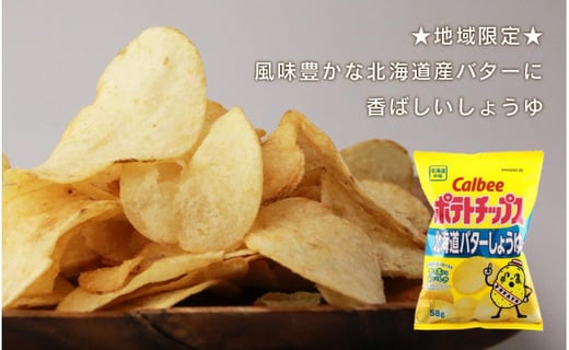 北海道限定】カルビーポテトチップス＜北海道バターしょうゆ味＞12袋入