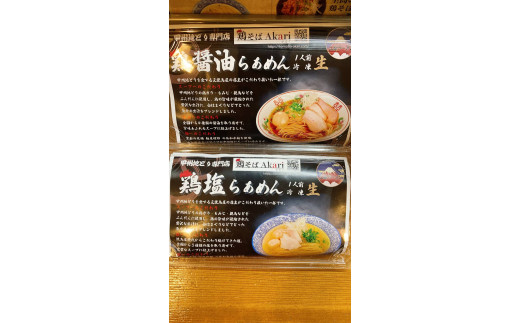 甲州地どりの鶏塩ラーメン(5食)＆鶏醤油ラーメン(5食) - 山梨県甲府市