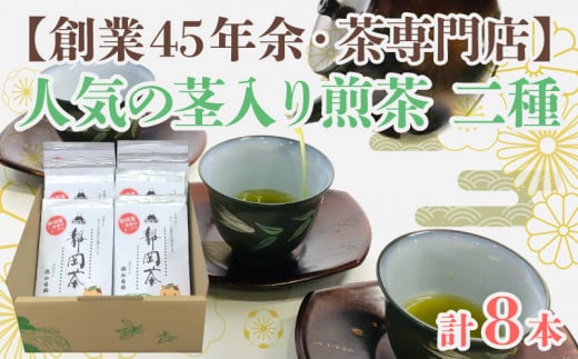 [価格改定予定][創業45年余・茶専門店]人気の茎入煎茶8本セット(90g×8袋入)