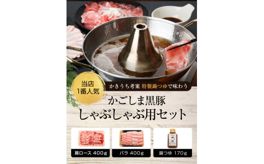 071 06 かごしま黒豚しゃぶしゃぶセット 鍋つゆ付き 鹿児島県南九州市 ふるさと納税 ふるさとチョイス