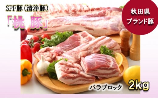 桃豚バラブロック肉2kg 1262929 - 秋田県小坂町