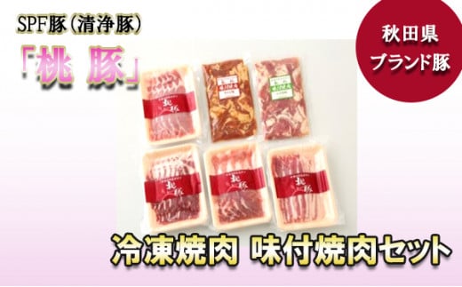 桃豚の冷凍焼肉、味付焼肉セット 1262930 - 秋田県小坂町