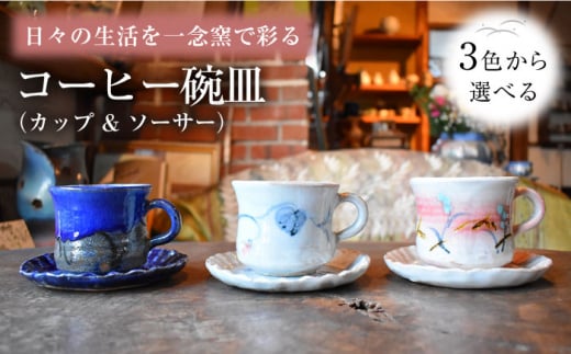 陶芸家 尾田芳炎作 コーヒー碗皿 カップ & ソーサー 1組 選べる3色