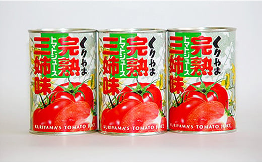 完熟トマトジュース 「三姉味」セット　C017 261165 - 北海道栗山町
