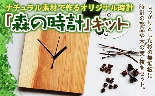 ナチュラル素材で作るオリジナル時計「森の時計」キット F20C-524 292704 - 福島県伊達市