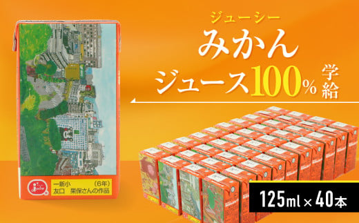 ジューシー みかんジュース 100% (学給) 125ml×40本