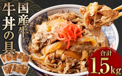 牛丼の具 150g×10パック 1.5㎏ 国産 牛バラ肉 804659 - 熊本県相良村