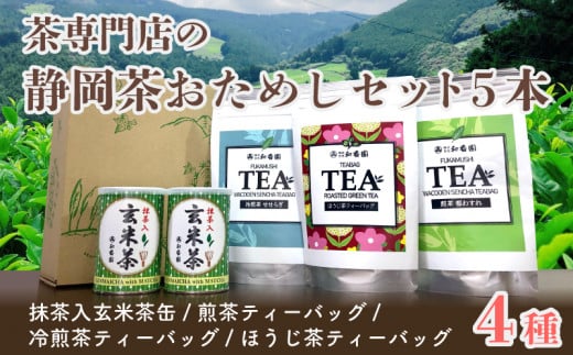 【価格改定予定】茶専門店の静岡茶お試しセット 5本