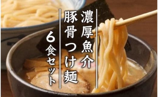 濃厚魚介豚骨つけ麺６食セット 愛知県名古屋市 ふるさと納税 ふるさとチョイス