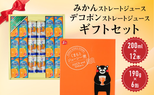 みかん・デコポン ストレートジュース ギフトセット(みかん200ml×12本&デコポン190g×6缶)