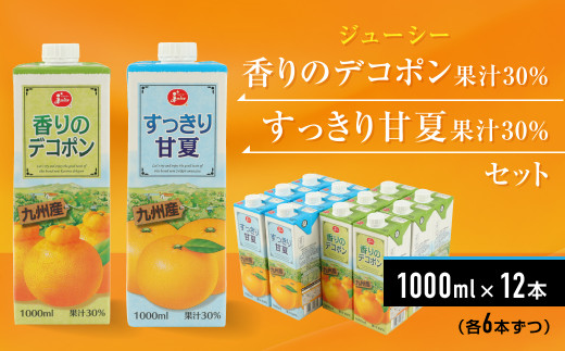 ジューシー 香りのデコポン果汁30％・すっきり甘夏果汁30％ 1L×12本（各6本）ジュース