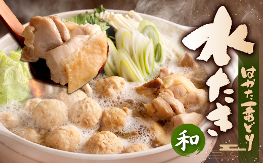 はかた一番どり 水炊き セット 和 (とりがらスープ・おろしポン酢付き)