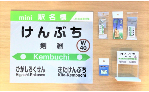 旧駅version ｊｒ宗谷本線応援 剣淵の駅 Bセット 電車 鉄道 グッズ ご当地 北海道剣淵町 ふるさと納税 ふるさとチョイス