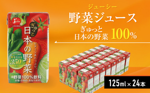 ジューシー 野菜ジュース ぎゅっと日本の野菜 100% 125ml×24