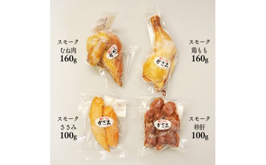 燻製職人 風實 スモークチキン食べ比べセット ギフト 贈答用 鶏 もも むね肉 ささみ 砂肝 かざみ Aj011ci 茨城県筑西市 ふるさと納税 ふるさとチョイス