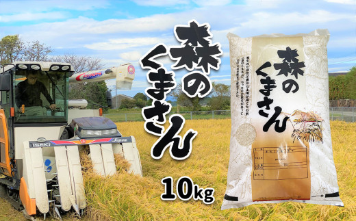 森のくまさん（検査米）10kg 329007 - 熊本県玉名市