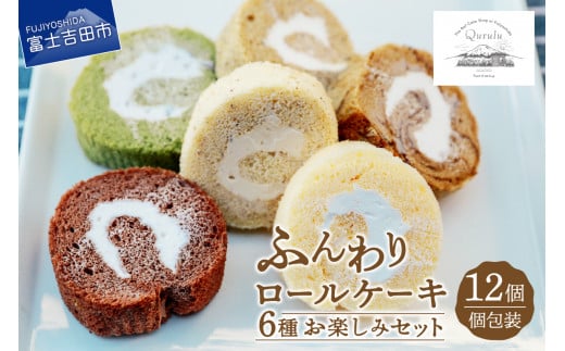 ロールケーキ 12個 詰め合わせ 個包装 6種 お楽しみセット [くるくるケーキ]