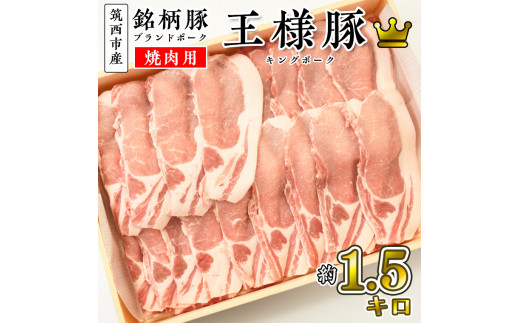筑西市産 銘柄豚 キングポーク ロース スライス 約1.5kg（焼き肉・生姜焼き用） [CI001ci]