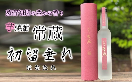創業150周年記念酒★芋焼酎常蔵「ハナタレ」（300ml）