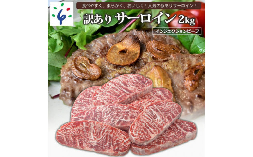 20-031 訳ありサーロイン[2kg]【牛脂注入加工肉】