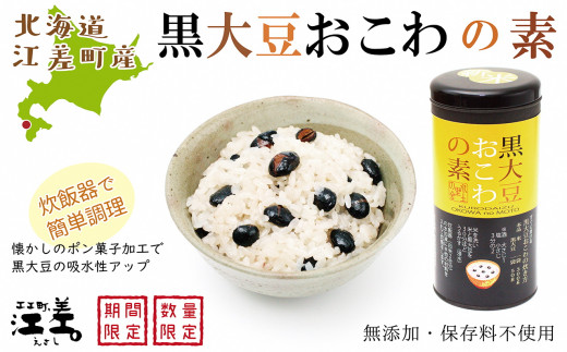 北海道産 黒大豆おこわの素 2個【江差産米・もち米・黒大豆】