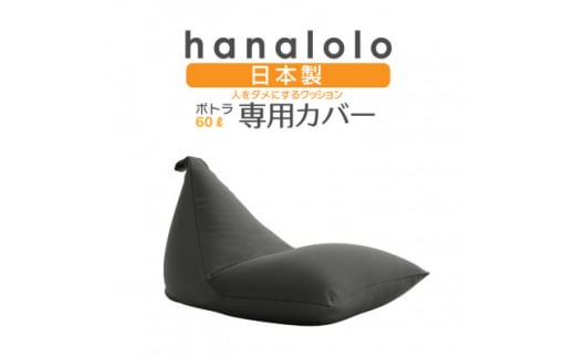 ハナロロ　hanalolo 人をダメにするクッション　日本製