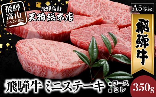 A5 飛騨牛 ミニステーキ ( ロース ・ ヒレ ) 350g 黒毛和牛 ステーキ 肉 熨斗 のし 飛騨高山 d521 【飛騨牛 和牛ブランド 飛騨牛  黒毛和牛 飛騨牛 岐阜 飛騨牛】