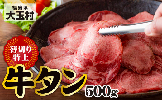 【一番人気】特上薄切り牛タン　500g （タン元・タン中使用）【02006】 焼肉 牛肉 精肉 牛たん 牛タン塩 牛たん塩 牛たん 冷凍 福島県大玉村