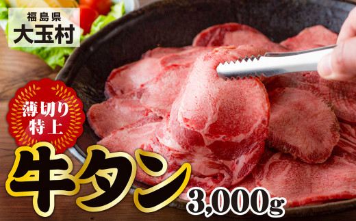 特上薄切り牛タン（タン元・タン中使用）3000g(500g×6) 【02015】 焼肉 牛肉 精肉 牛たん 牛タン塩 牛たん塩 牛たん 冷凍 福島県大玉村