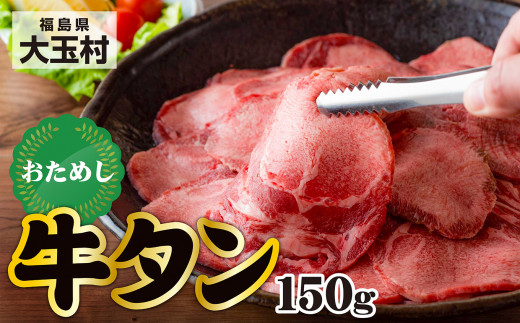 [お試し用]特上薄切り牛タン(タン元・タン中使用) 150g 焼肉[02012]