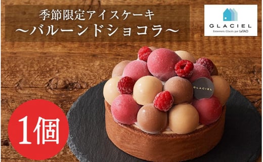 季節限定アイスケーキ バルーンドショコラ グラッシェル 北海道千歳市 ふるさと納税 ふるさとチョイス