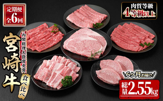 KU304【定期便・全6回】内閣総理大臣賞受賞の宮崎牛！6ヶ月定期便！計2.55kg 