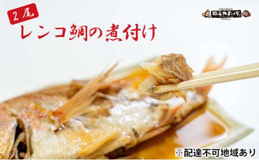 日本海産レンコ鯛の煮付け 2匹（レンジ対応袋入り）[№5716-0321] 859232 - 京都府宮津市