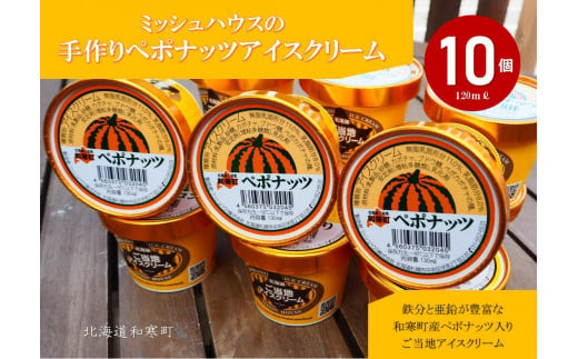 【ふるさと納税】ミッシュハウスの手作りペポナッツアイスクリーム（10個入り） 683184 - 北海道和寒町