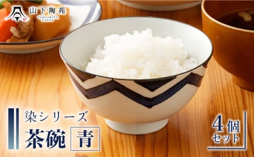 【波佐見焼】陶器 染シリーズ 茶碗 青 4個セット【山下陶苑】 [OAP038] / 食器 はしおき 茶碗 ちゃわん ごはん茶碗 お皿 陶器 陶磁器 ペアセット ペア茶碗 モーニング 波佐見焼 はさみやき 焼き物 飯 箸置き 陶器セット ペア食器