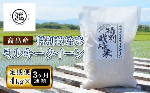 ＜定期便＞令和3年産 山形県高畠産特別栽培米 ミルキークイーン4kg(2kg×2)×3回 F20B-156