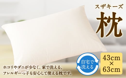 S30 スザキーズ 枕 43cm×63cm 寝具 洗濯可 408320 - 福岡県みやま市