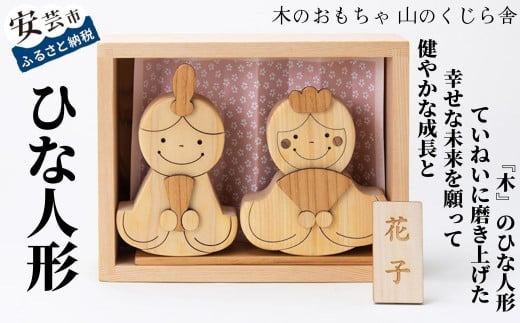 10-47 【木のおもちゃ】ひな人形 受注生産品 名入れ可能