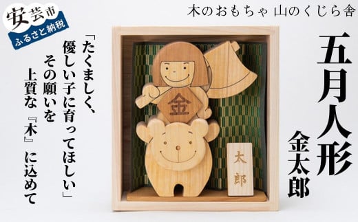 10-46 【木のおもちゃ】五月人形 受注生産品 名入れ可能