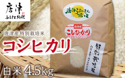 唐津産のコシヒカリは『特別栽培米』！コシヒカリ4.5kg、ギフト・贈りものに最適。