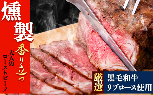 本格燻製仕立て 黒毛和牛 ローストビーフ たっぷり500g レホール 西洋わさび ソース付き 高級部位 リブロース 肉使用 無添加 本格派 牛肉 ブロック 燻製 惣菜 お取り寄せ 真空 冷凍 冷凍食品 訳あり ではない 出荷時期をお選びください 熊本県玉東町 ふるさと