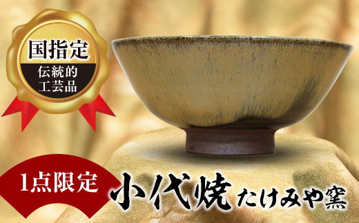FKK99-039 【1点限定】国指定伝統的工芸品<小代焼>抹茶碗 - 熊本県嘉