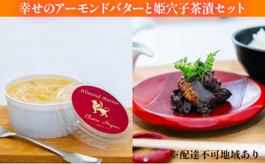 [№5258-0455]幸せのアーモンドバターと姫穴子茶漬けセット 756208 - 兵庫県姫路市