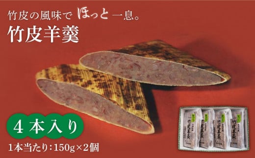 ＜竹の香り感じるすっきりした甘さ＞竹皮羊羹 4本入り【池田屋】羊羹 和菓子 スイーツ [MBN001] 729089 - 岐阜県土岐市
